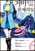 만화 거미입니다만, 문제라도? 6