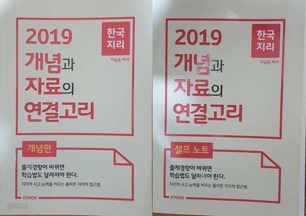 2019개념과자료의연결고리 -한국지리- 전2권