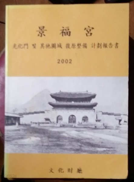 경복궁 광화문 및 기타권역 복원정비 계획보고서 - 2002년발행