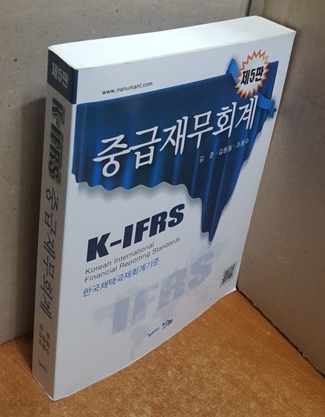 K-IFRS 중급재무회계