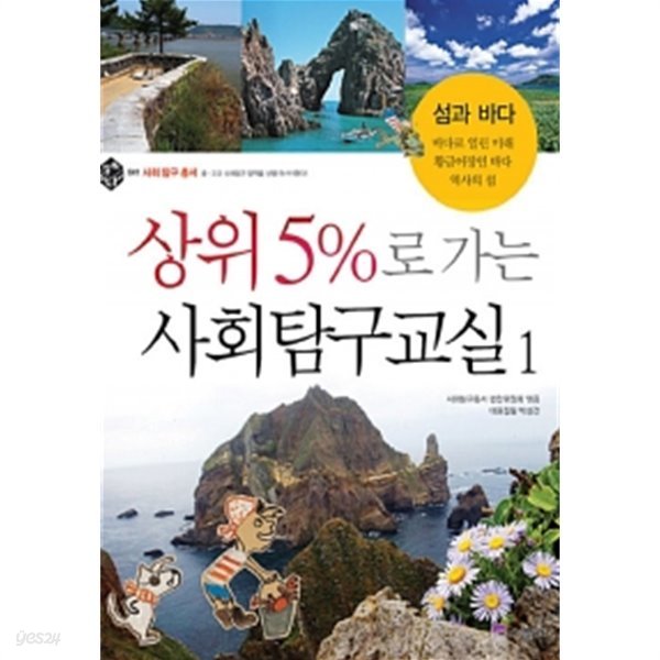 상위 5%로 가는 사회탐구교실 1 by 사회탐구총서 편찬위원회