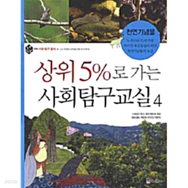 상위 5%로 가는 사회탐구교실 4 by 사회탐구총서 편찬위원회