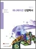 2011 애니메이션 산업백서