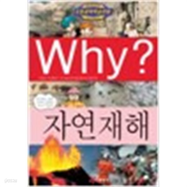 Why? 자연재해 by 전지은 (글) / 파피루스 (그림) / 이윤수