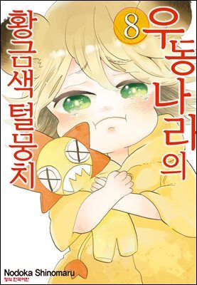 우동 나라의 황금색 털뭉치 08권