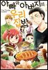 아빠와 아버지의 우리집밥 07권