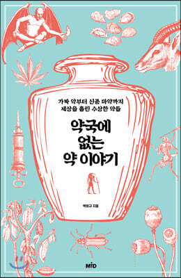 약국에 없는 약 이야기