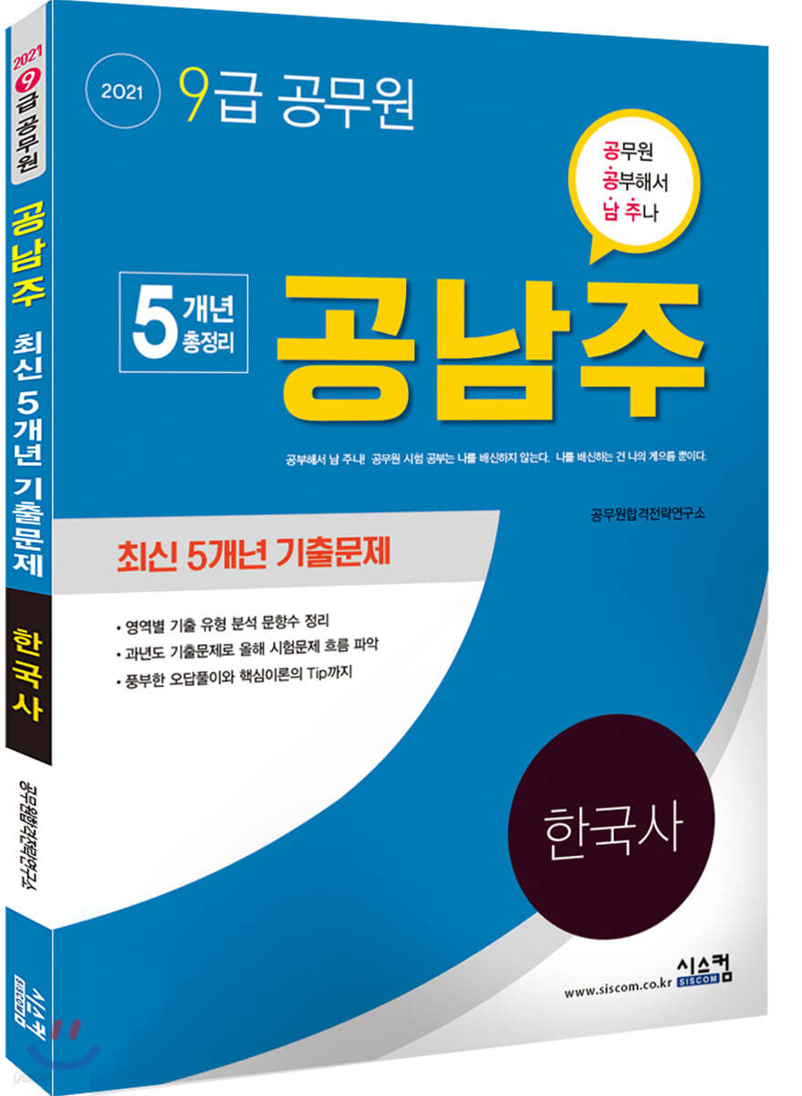 2021 9급 공무원 공남주 한국사 최신 5개년 기출문제