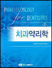 치과약리학