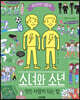 소녀와 소년 : 멋진 사람이 되는 법