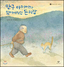 만구 아저씨가 잃어버렸던 돈지갑