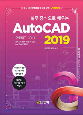 실무중심으로 배우는 AutoCAD 2019