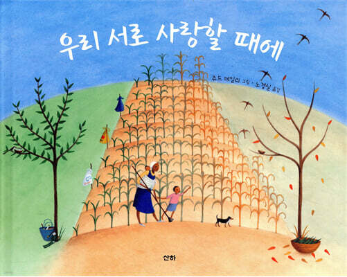 우리 서로 사랑할 때에