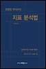 현명한 투자자의 지표 분석법