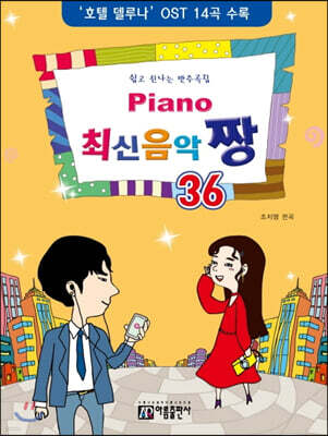 PIANO 피아노 최신 음악 짱 36