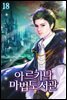 아르카나 마법도서관 18권