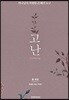 고난