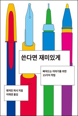 쓴다면 재미있게