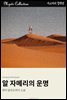 알 자메리의 운명