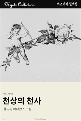 천상의 천사