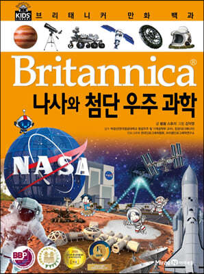 브리태니커 만화 백과 : 나사와 첨단 우주 과학
