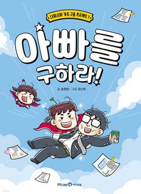 아빠를 구하라!