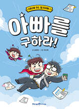 아빠를 구하라!