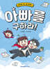 아빠를 구하라!