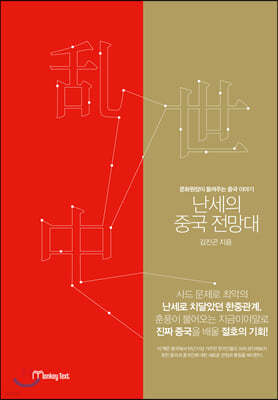 난세의 중국 전망대