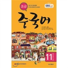EBS 라디오 초급 중국어회화 (월간) : 11월 [2012]