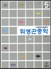 위생곤충학