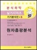 원자흡광분석