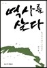 역사를 살다