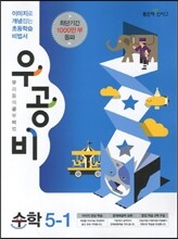 신사고 우공비 초등수학 5-1 (2013년)