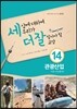 세상에 대하여 우리가 더 잘 알아야 할 교양 14