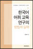 한국어 어휘 교육 연구의 방법과 실제