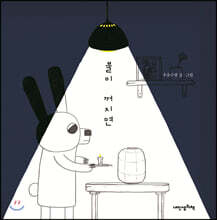 불이 꺼지면