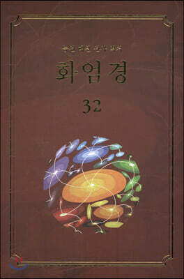 화엄경 32