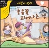 웃음꽃 피어나는 성