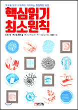 핵심 읽기 최소원칙