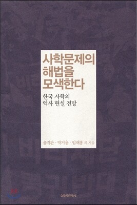 사학문제의 해법을 모색한다
