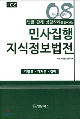 민사집행 지식정보법전