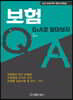 보험 Q&A로 알아보자
