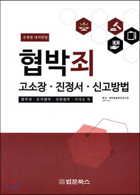 유형별 협박죄 고소장·진정서·신고방법