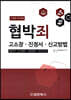 유형별 협박죄 고소장·진정서·신고방법