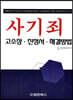 유형별 사기죄 고소장·진정서·해결방법