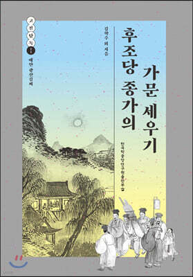 후조당 종가의 가문 세우기