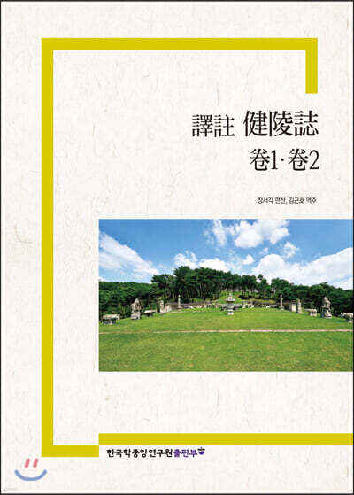 譯註 健陵誌 卷1. 卷2 역주 건릉지 권1, 권2