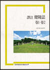 譯註 健陵誌 卷1. 卷2 역주 건릉지 권1, 권2