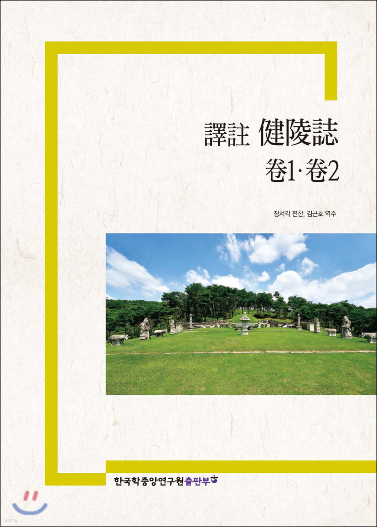 譯註 健陵誌 卷1. 卷2 역주 건릉지 권1, 권2